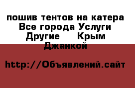    пошив тентов на катера - Все города Услуги » Другие   . Крым,Джанкой